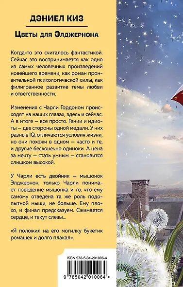 Цветы для Элджернона - фото 2