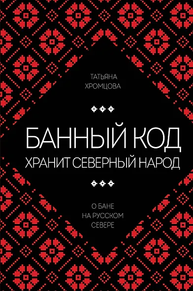 Банный код хранит северный народ. О бане на Русском Севере - фото 1