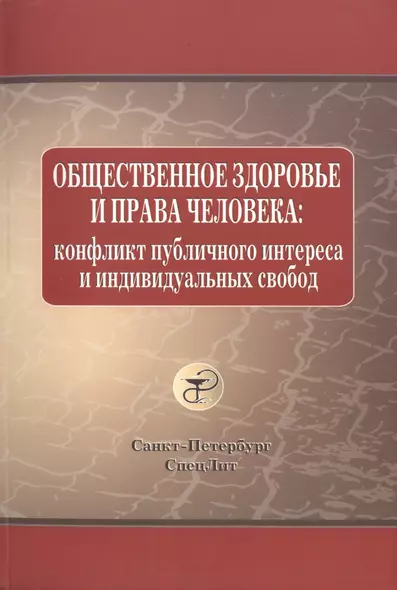 Законодательство России о здравоохранении: учеб. пособие - фото 1