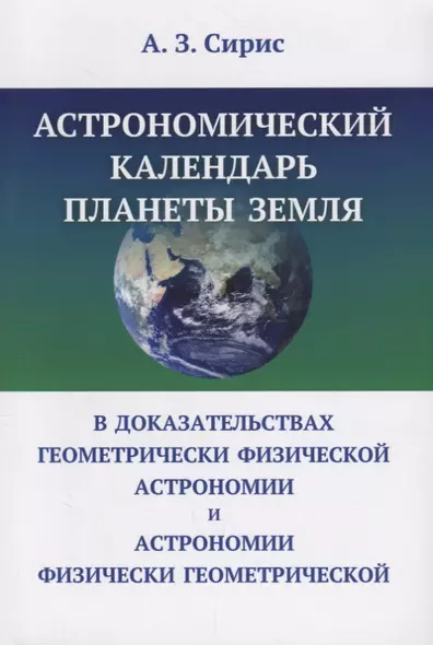 Астрономический календарь планеты Земля в доказательствах геометрически физической астрономии и астр - фото 1