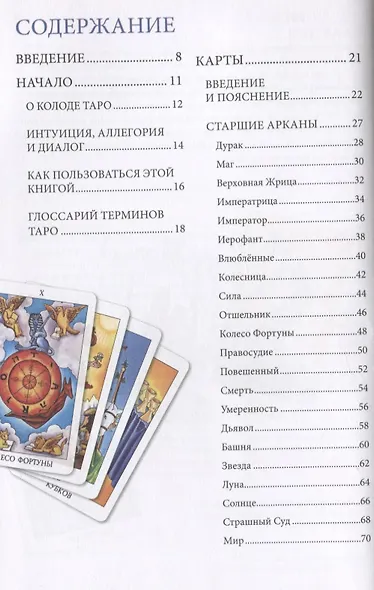 Наука Таро в призме Радианта Райдера-Уэйта - фото 2