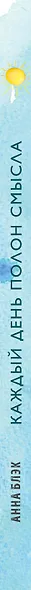 Каждый день полон смысла. Как обрести внутреннее равновесие и научиться видеть красоту момента - фото 4