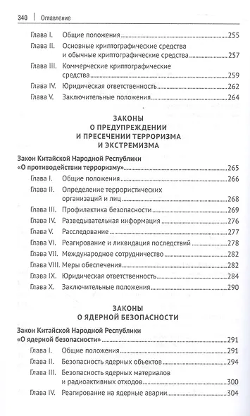 Избранные нормативно-правовые акты КНР в области национальной безопасности - фото 9