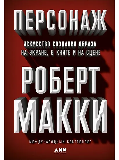 Персонаж: Искусство создания образа на экране, в книге и на сцене - фото 1