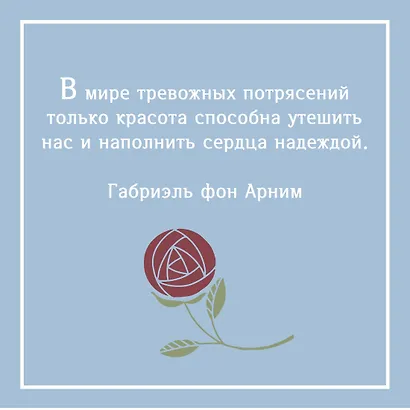 Утешение красотой. Как найти и сберечь прекрасное в своей жизни - фото 7