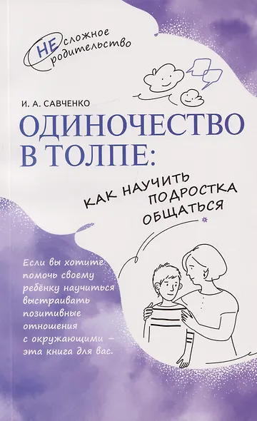 Одиночество в толпе: как научить подростка общаться - фото 1