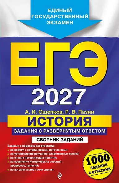 ЕГЭ-2027. История. Задания с развёрнутым ответом. Сборник заданий - фото 1