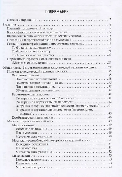 Медицинский массаж Базовый курс классическая техника массажа Уч. пос. (м) Ерёмушкин - фото 2