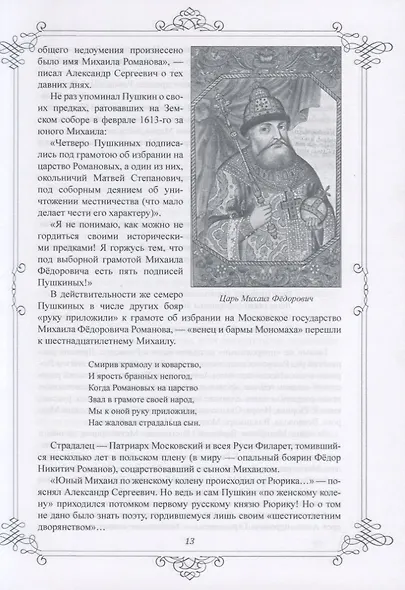 Пушкин и Романовы. Великие династии в зеркале эпох - фото 7