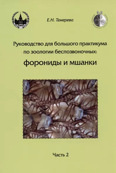 Руководство для большого практикума по зоологии беспозвоночных. Форониды и мшанки. Часть 2. Учебное пособие - фото 1