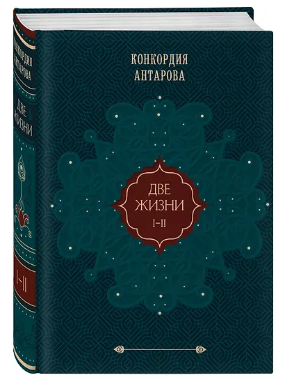 Две жизни. Том 1 (Часть 1-2) Подарочное оформление (цветной обрез) - фото 3