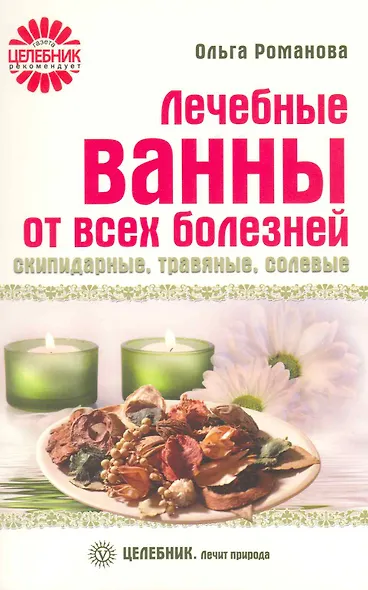 Лечебные ванны от всех болезней: скипидарные, травяные, солевые [Текст]. - фото 1