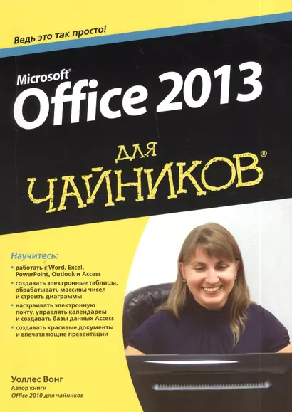 Office 2013 для "чайников" - фото 1