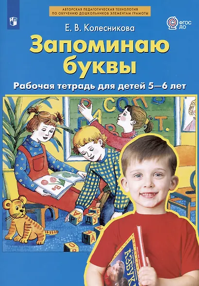 Запоминаю буквы. Рабочая тетрадь для детей 5-6 лет - фото 2