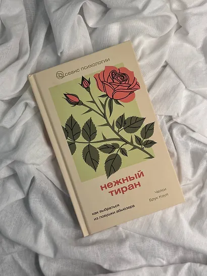 Нежный тиран. Как выбраться из ловушки абьюзера - фото 4