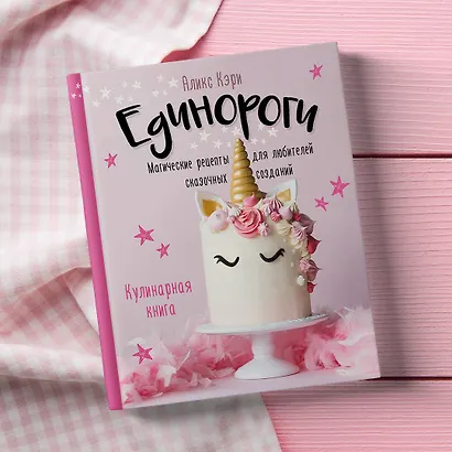 Единороги. Кулинарная книга. Магические рецепты для любителей сказочных созданий - фото 7