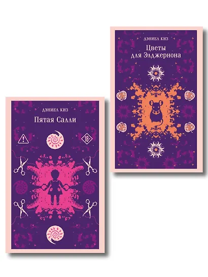 Психологические романы Дэниела Киза (набор из 2-х книг: Цветы для Элджернона и Пятая Салли) - фото 1