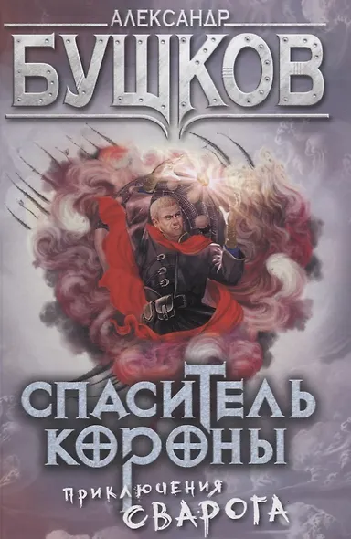 Спаситель Короны: роман - фото 1