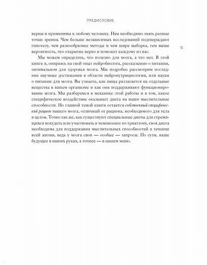 Диета для ума. Научный подход к питанию для здоровья и долголетия - фото 9