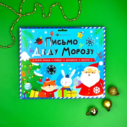 Новогодний набор "Новогоднее письмо Деду Морозу 2" конверт, раскраска, бланк-письма, похвальная грамота - фото 2