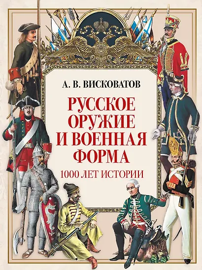 Русское оружие и военная форма. 1000 лет истории - фото 1