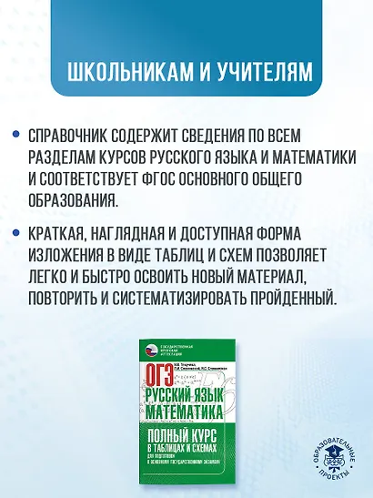 ОГЭ. Русский язык и Математика. Полный курс в таблицах и схемах для подготовки к ОГЭ - фото 4