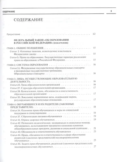 Образование детей с ограниченными возможностями здоровья: сборник нормативных документов - фото 2