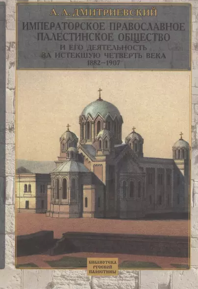 Императорское Православное Палестинское общество и его деятельность за истекшую четверть века : 1882-1907 - фото 1