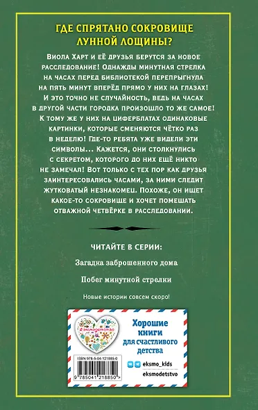 Побег минутной стрелки (выпуск 2) - фото 2