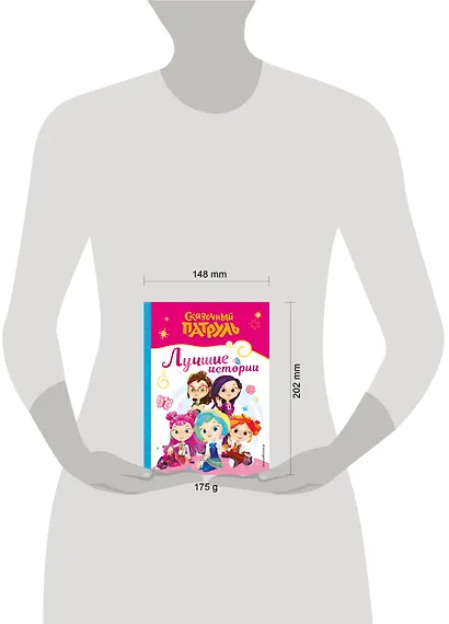 Сказочный патруль. Лучшие истории - фото 10