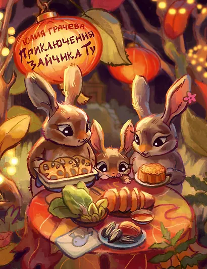 Приключения Зайчика Ту - фото 1