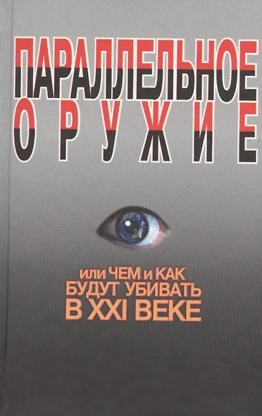 Параллельное оружие, или Чем и как будут убивать в ХХI веке. - 2-е изд. - фото 1