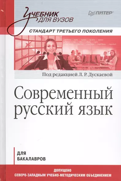 Современный русский язык. Учебник для вузов. Стандарт третьего поколения - фото 1