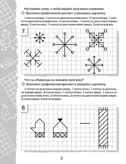 Графические диктанты. Клеточка за клеточкой - фото 3