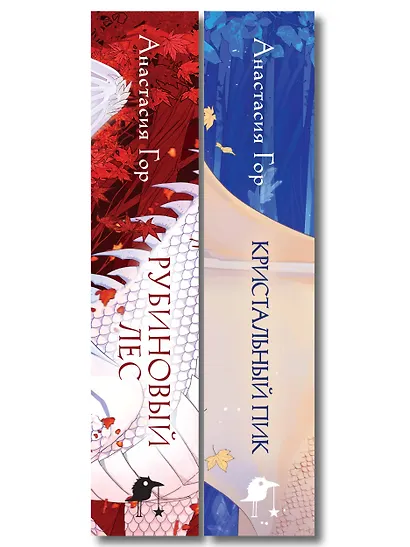 Комплект из 2 книг (Кристальный пик (формат клатчбук) + Рубиновый лес (формат клатчбук)) - фото 8