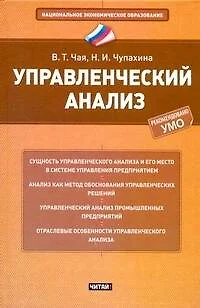 Управленческий анализ : учеб. пособие - фото 1