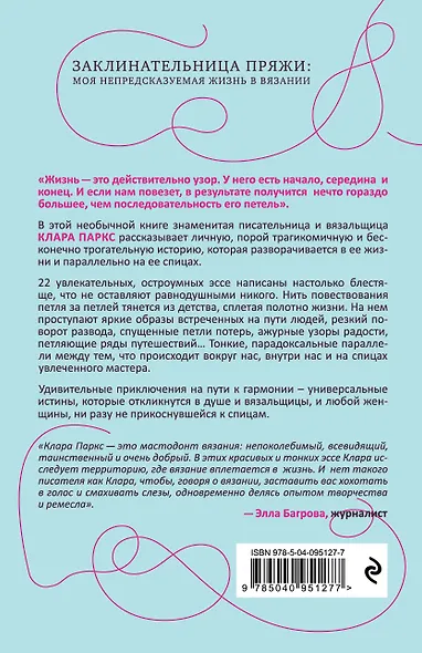 Заклинательница пряжи. Как я связала свою судьбу - фото 2