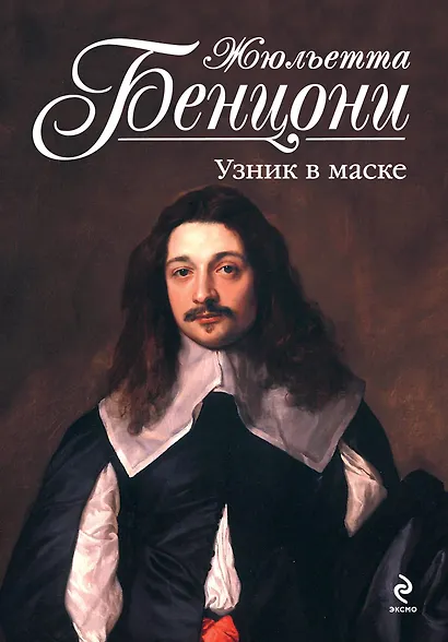 Узник в маске - фото 1