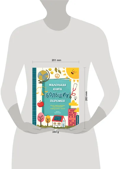 Маленькая книга больших перемен (ил. С. Караивановой) - фото 9