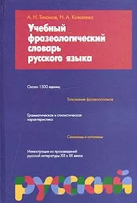 Учебный фразеологический словарь русского языка (фиол) (1500 единиц). Тихонов А. (Аст) - фото 1