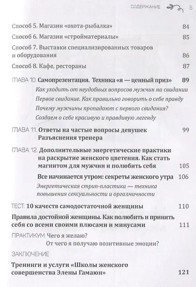 Взгляни на меня. Найти, привлечь и выйти замуж. Тренинг-практикум. Книга 1 - фото 4