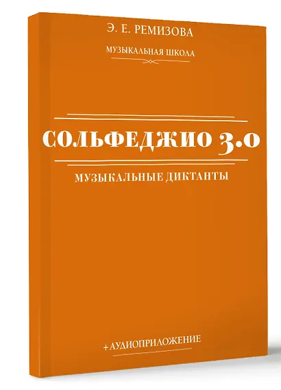 Сольфеджио 3.0. Музыкальные диктанты + аудиоприложение - фото 2