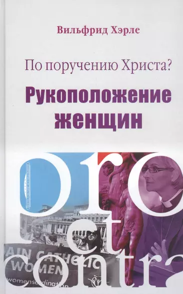 По поручению Христа? Рукоположение женщин. Pro et contra - фото 1