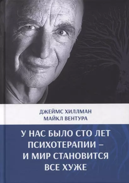 У нас было сто лет психотерапии – И мир становится все хуже - фото 1