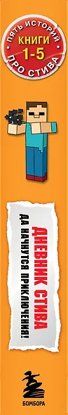Дневник Стива. Да начнутся приключения! Книги 1-5 - фото 10