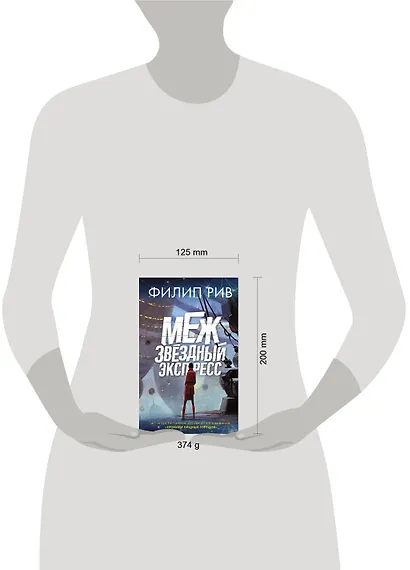 Межзвездный экспресс - фото 3