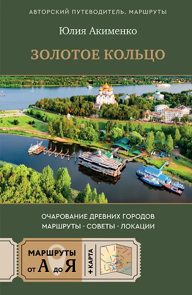 Золотое кольцо. Очарование древних городов. Маршруты, советы, локации - фото 1