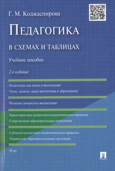 Педагогика в схемах и таблицах: учебное пособие / 2-е изд. - фото 1