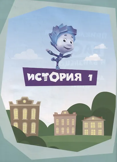Фиксики. Приключения Баси и близнецов. - фото 2