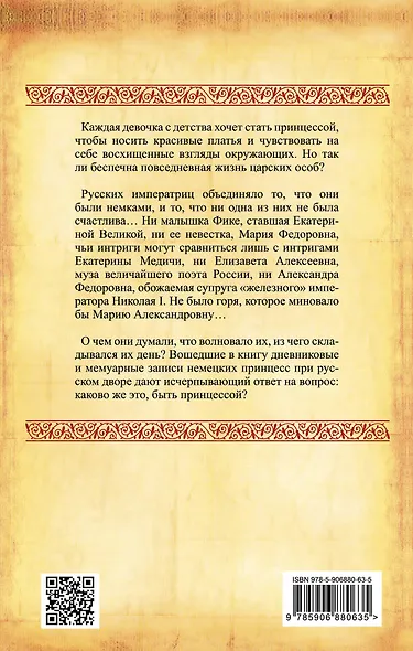 Быть принцессой. Повседневная жизнь при русском дворе - фото 2